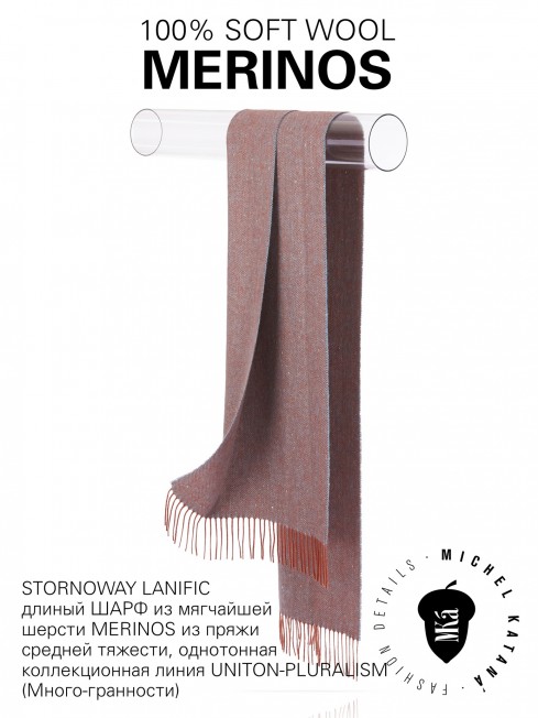 STORNOWAY LANIFIC, длиный ШАРФ из мягчайшей шерсти MERINOS из пряжи средней тяжести, однотонная коллекционная линия UNITON-PLURALISM (Много-гранности) FHs.W220_VI2354-22/P.LAN